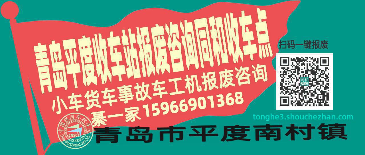 青岛平度收车站报废咨询同和收车点